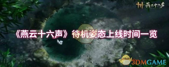 待机姿态上线时间一览