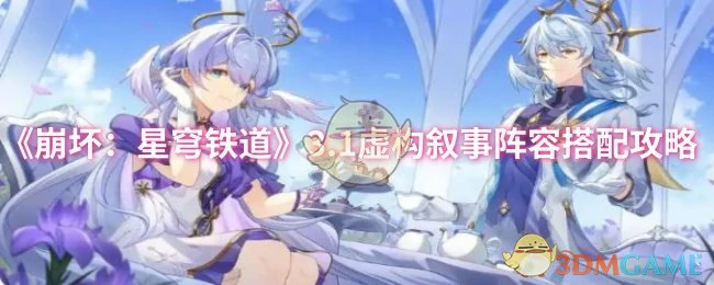 3.1虚构叙事阵容搭配攻略