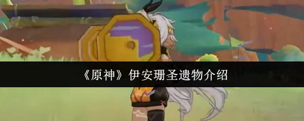 伊安珊圣遗物介绍