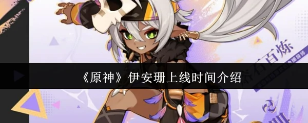 伊安珊上线时间介绍