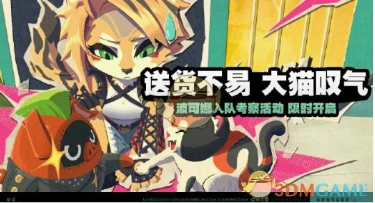 送货不易大猫叹气活动玩法介绍