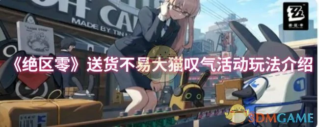 送货不易大猫叹气活动玩法介绍