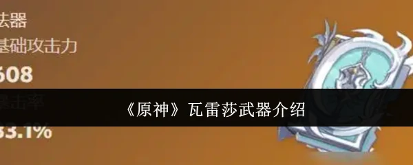 瓦雷莎武器介绍