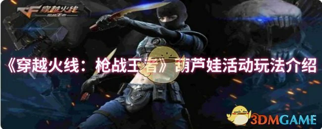 葫芦娃活动玩法介绍