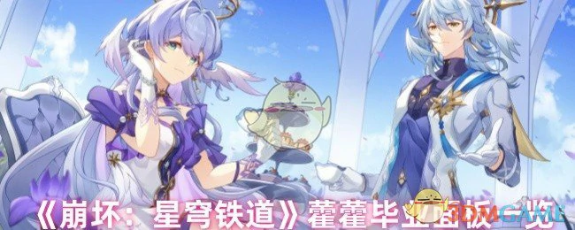 藿藿毕业面板一览