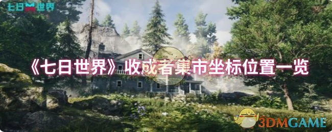 收成者集市坐标位置一览