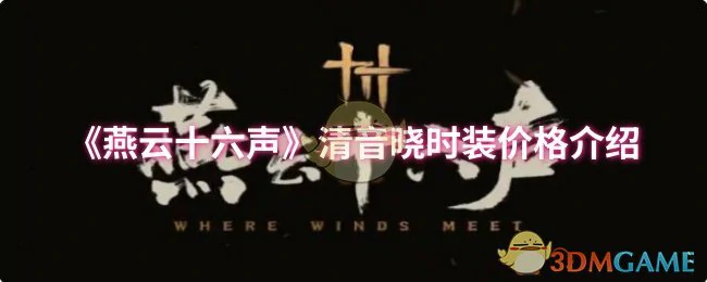 清音晓时装价格介绍