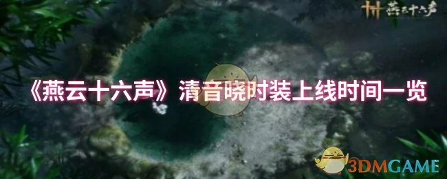 清音晓时装上线时间一览