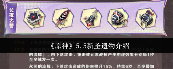 5.5新圣遗物介绍