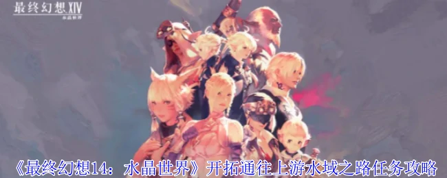 开拓通往上游水域之路任务攻略