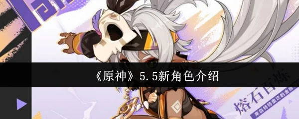 5.5新角色介绍