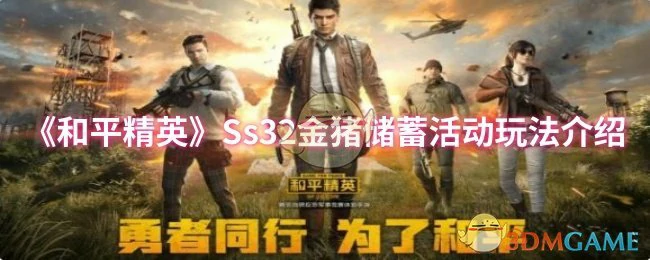 Ss32金猪储蓄活动玩法介绍