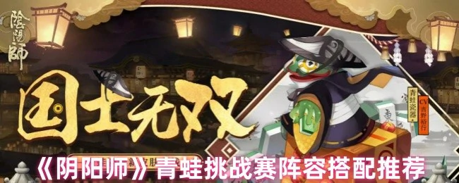 青蛙挑战赛阵容搭配推荐