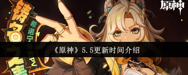 5.5更新时间介绍