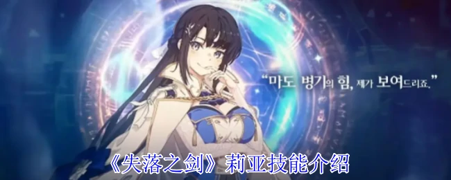莉亚技能介绍