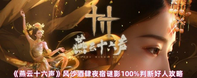 风沙酒肆夜宿谜影100%判断好人攻略