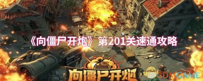 第201关速通攻略