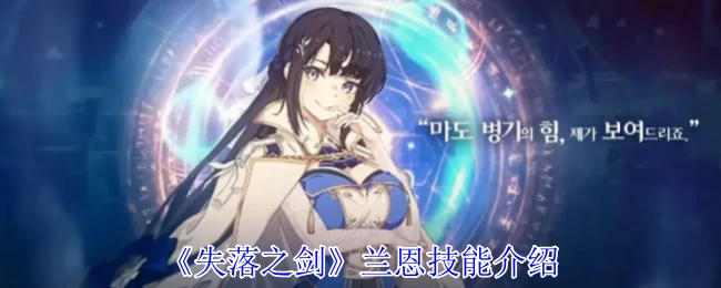 兰恩技能介绍