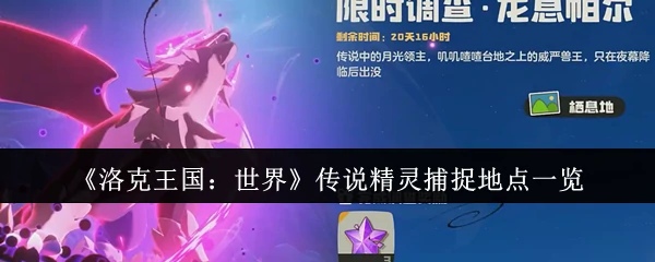传说精灵捕捉地点一览