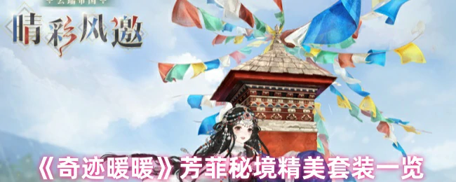 芳菲秘境精美套装一览