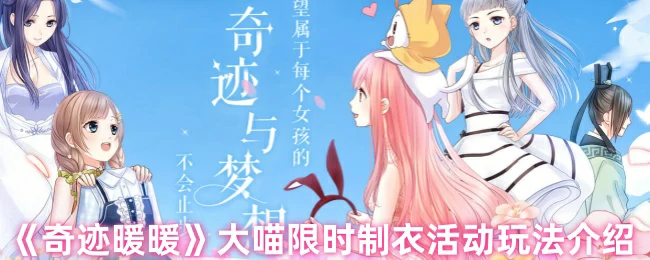 大喵限时制衣活动玩法介绍