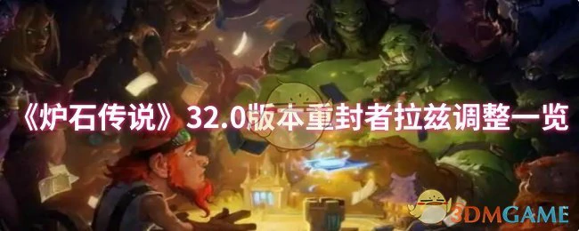 32.0版本重封者拉兹调整一览
