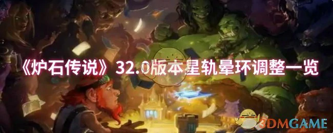 32.0版本星轨晕环调整一览