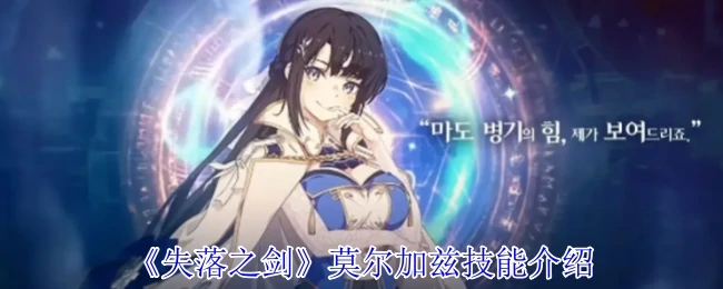 莫尔加兹技能介绍