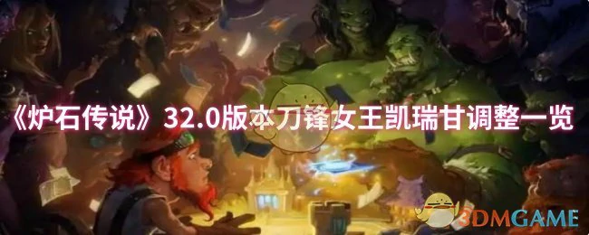 32.0版本刀锋女王凯瑞甘调整一览