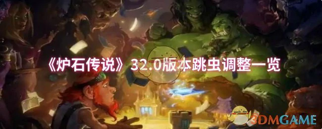 32.0版本跳虫调整一览