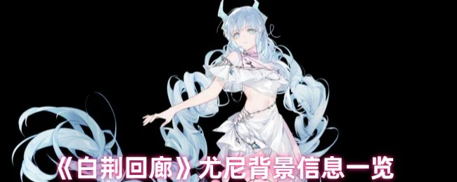 尤尼背景信息一览