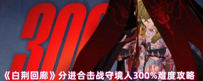 分进合击战守境人300%难度攻略