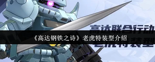 老虎特装型介绍