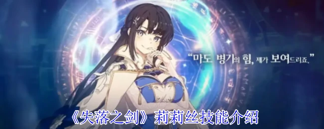 莉莉丝技能介绍