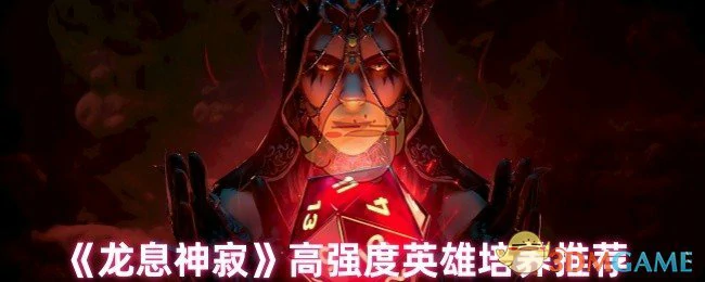 高强度英雄培养推荐