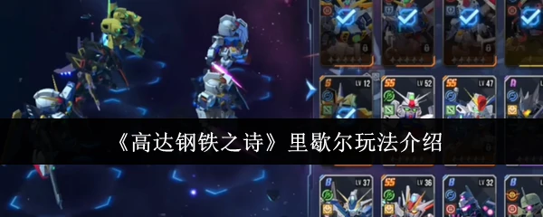 里歇尔玩法介绍