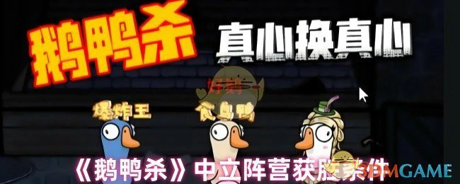 中立阵营获胜条件