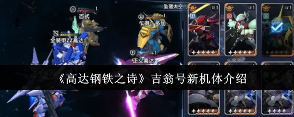 吉翁号新机体介绍