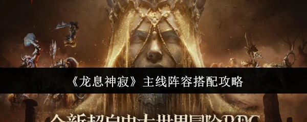 主线阵容搭配攻略