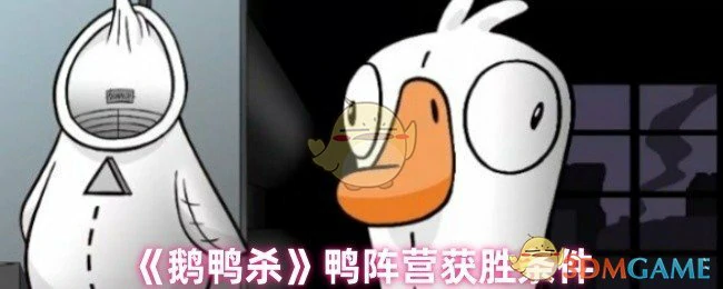 鸭阵营获胜条件