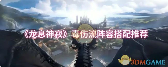 毒伤流阵容搭配推荐