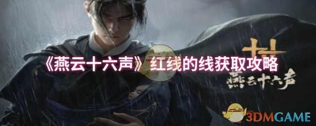 红线的线获取攻略