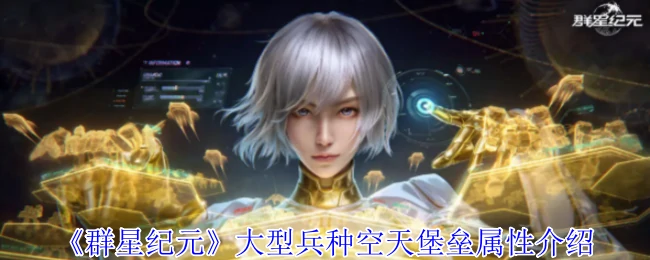 大型兵种空天堡垒属性介绍