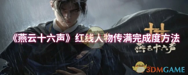 红线人物传满完成度方法