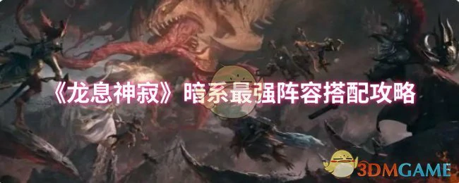 暗系最强阵容搭配攻略