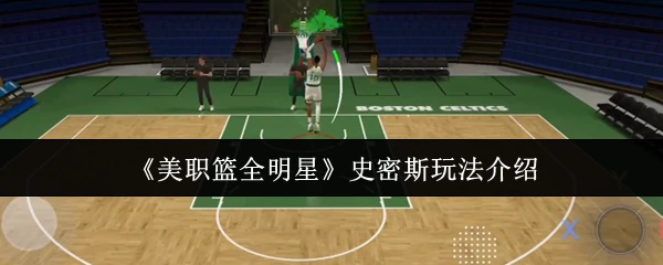 史密斯玩法介绍