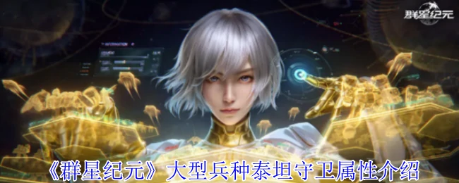 大型兵种泰坦守卫属性介绍