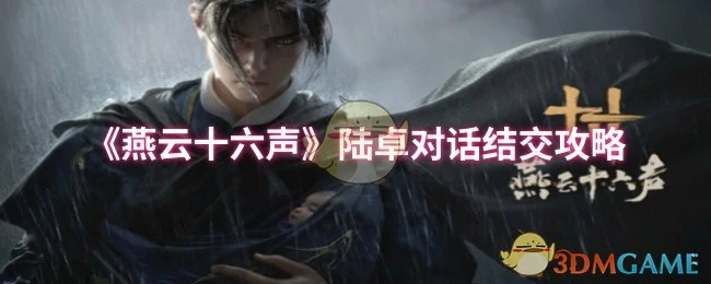 陆卓对话结交攻略