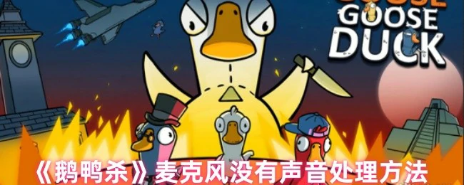 麦克风没有声音处理方法