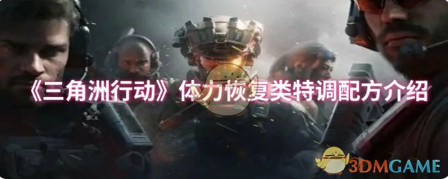 体力恢复类特调配方介绍